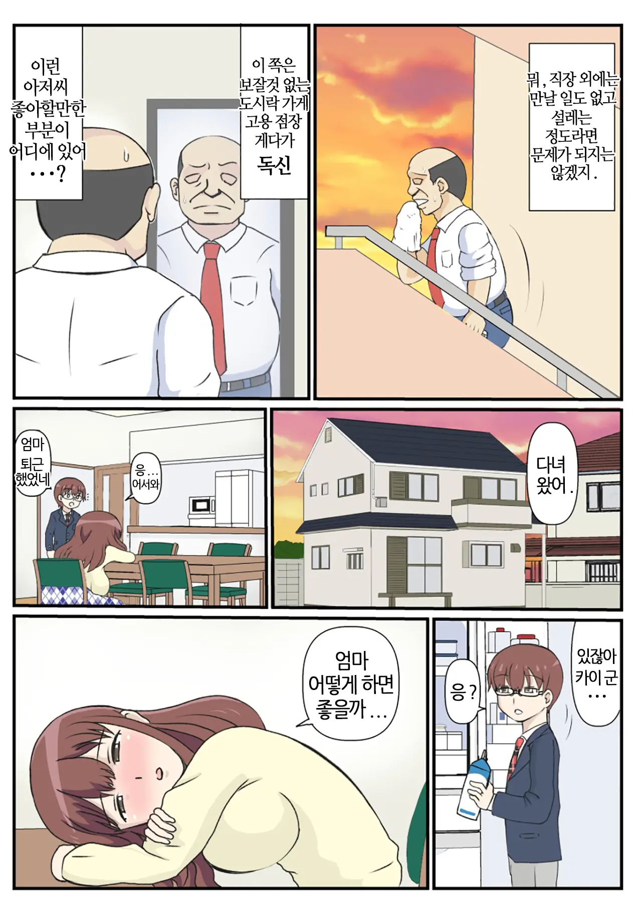 Haha No Hatsukoi Wa Oji-San Desu. | 엄마의 첫사랑은 아저씨 입니다.
