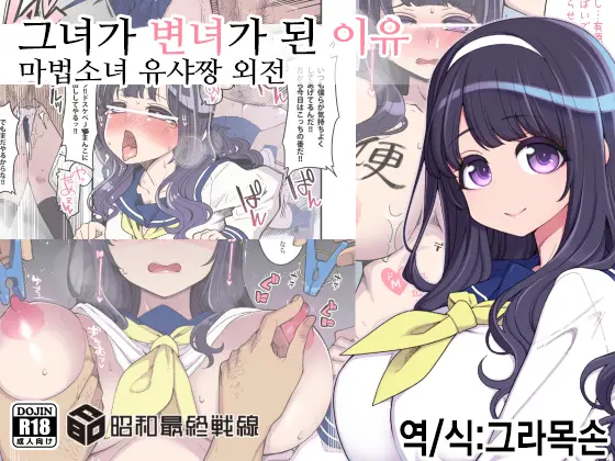 Kanojo Ga Benjo Ni Natta Wake | 그녀가 변녀가 된 이유 - 마법소녀 유샤짱 외전