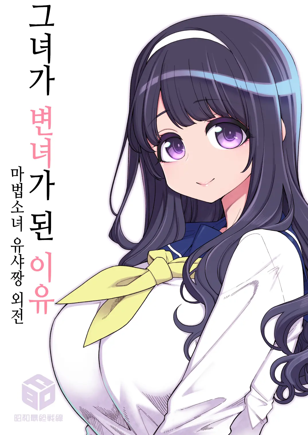 Kanojo Ga Benjo Ni Natta Wake | 그녀가 변녀가 된 이유 - 마법소녀 유샤짱 외전