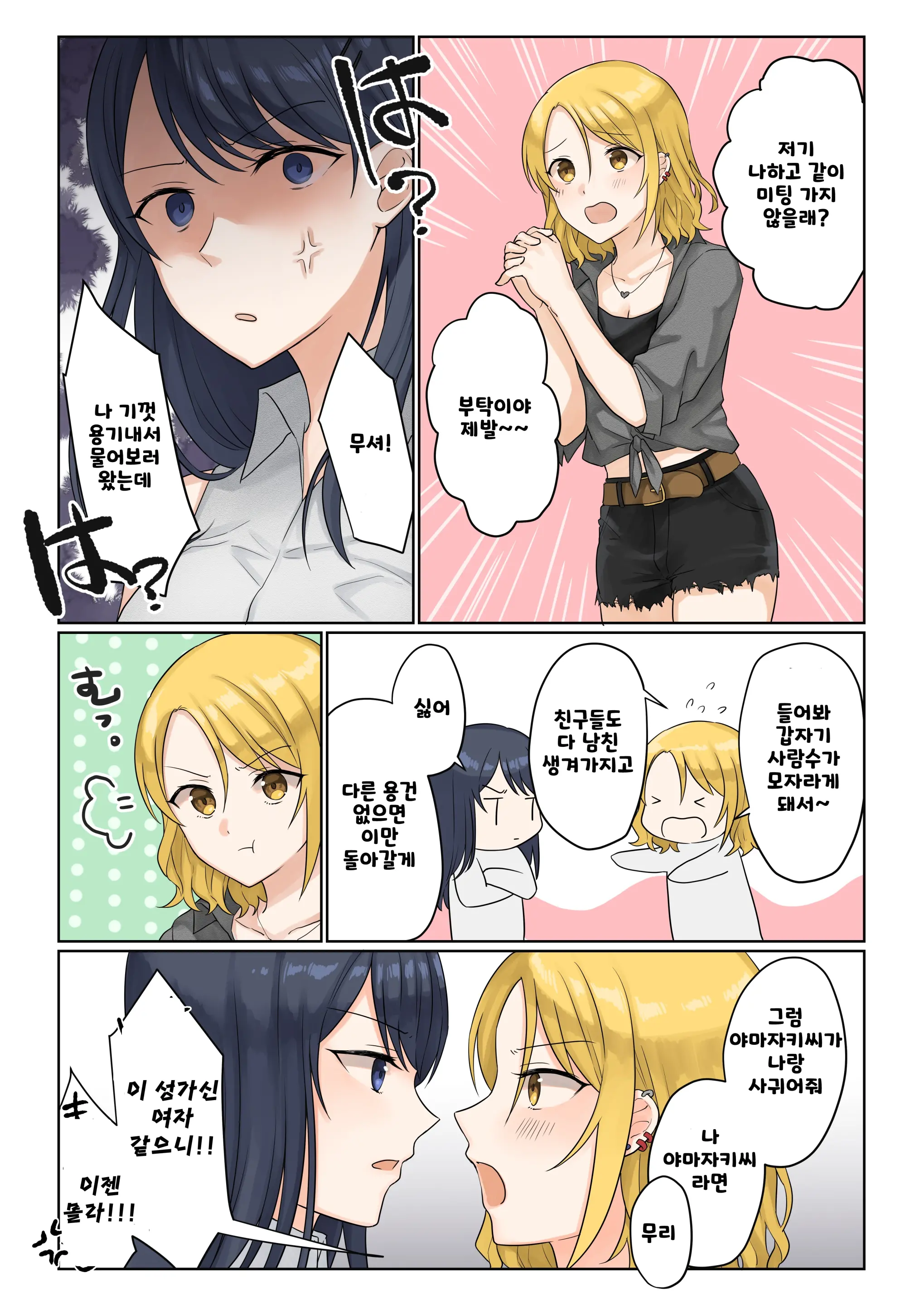 1RT De Nakawarui Nonke Joshi-Tachi Ga 1-Byou Kiss Suru Series - Tsukiatte Kudasai! | 사귀어 주세요!