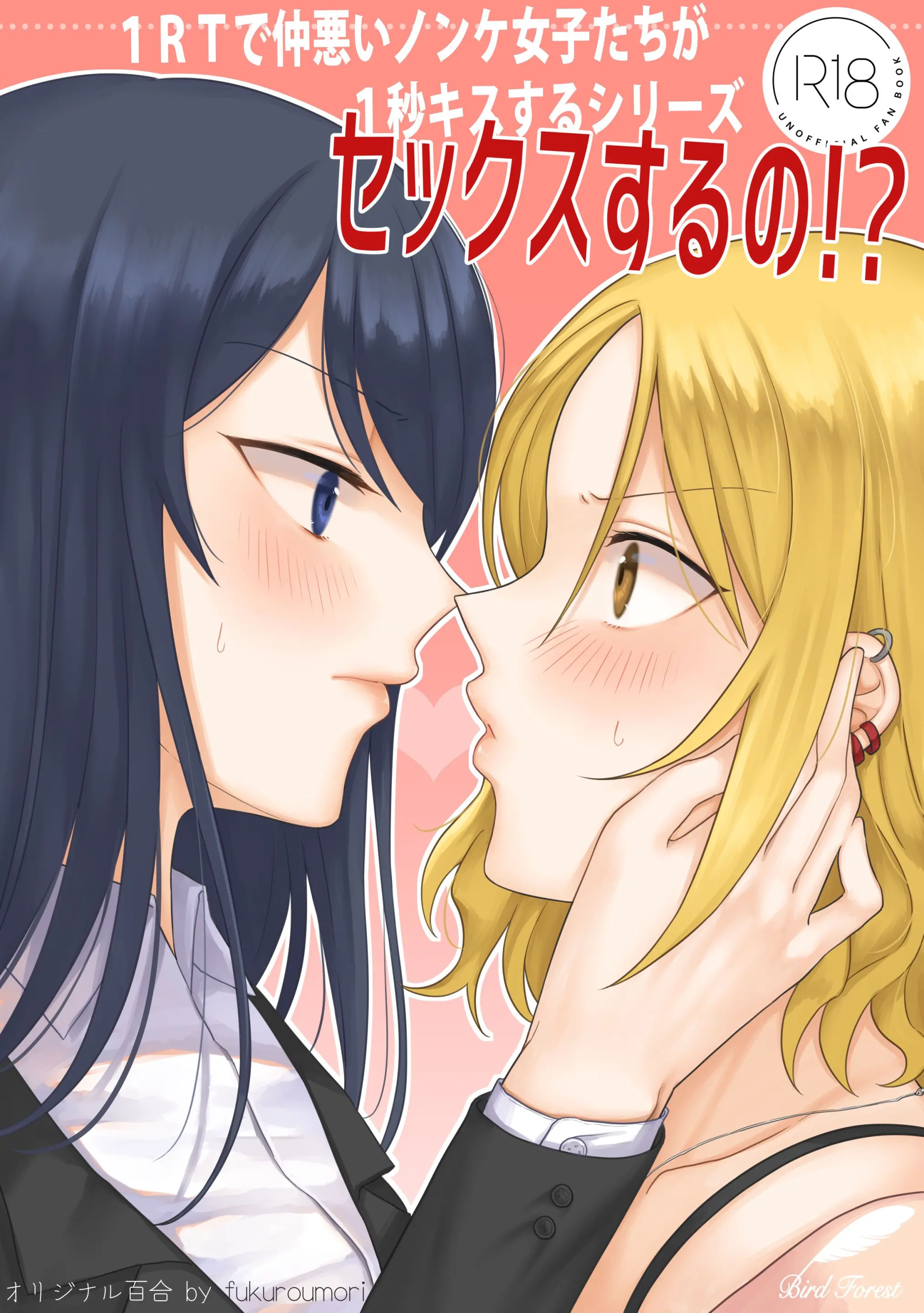 1RT De Nakawarui Nonke Joshi-Tachi Ga 1-Byou Kiss Suru Series - Sex Suru No!?