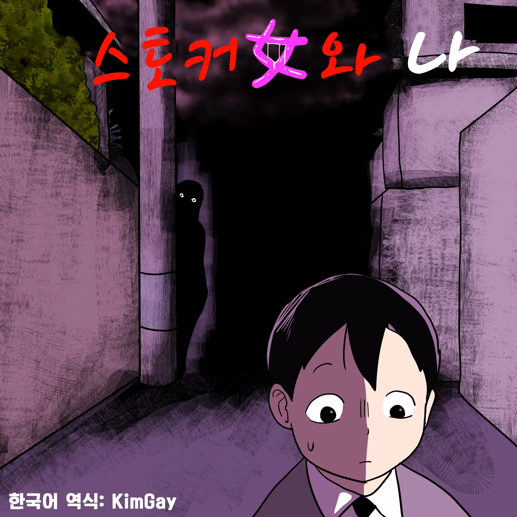 Stalker Onna To Boku | 스토커녀와 나