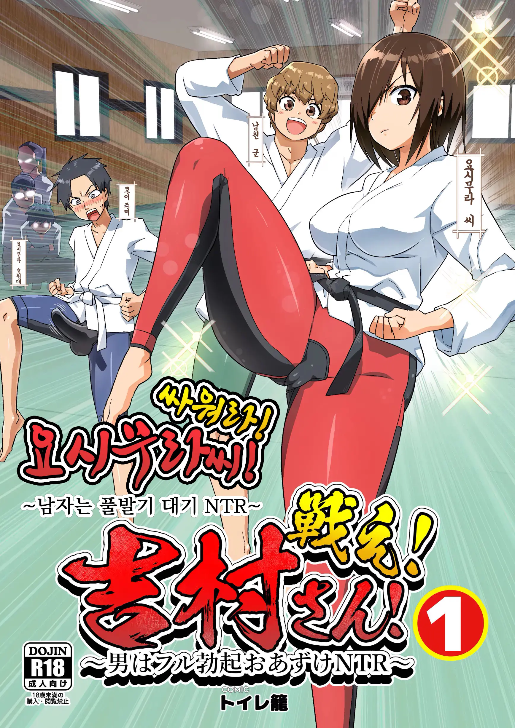 Tatakae! Yoshimura-San! 1 ~Otoko Wa Full Bokki Oazuke NTR~ | 싸워라! 요시무라 씨! 1 ~남자는 풀발기 대기 NTR~