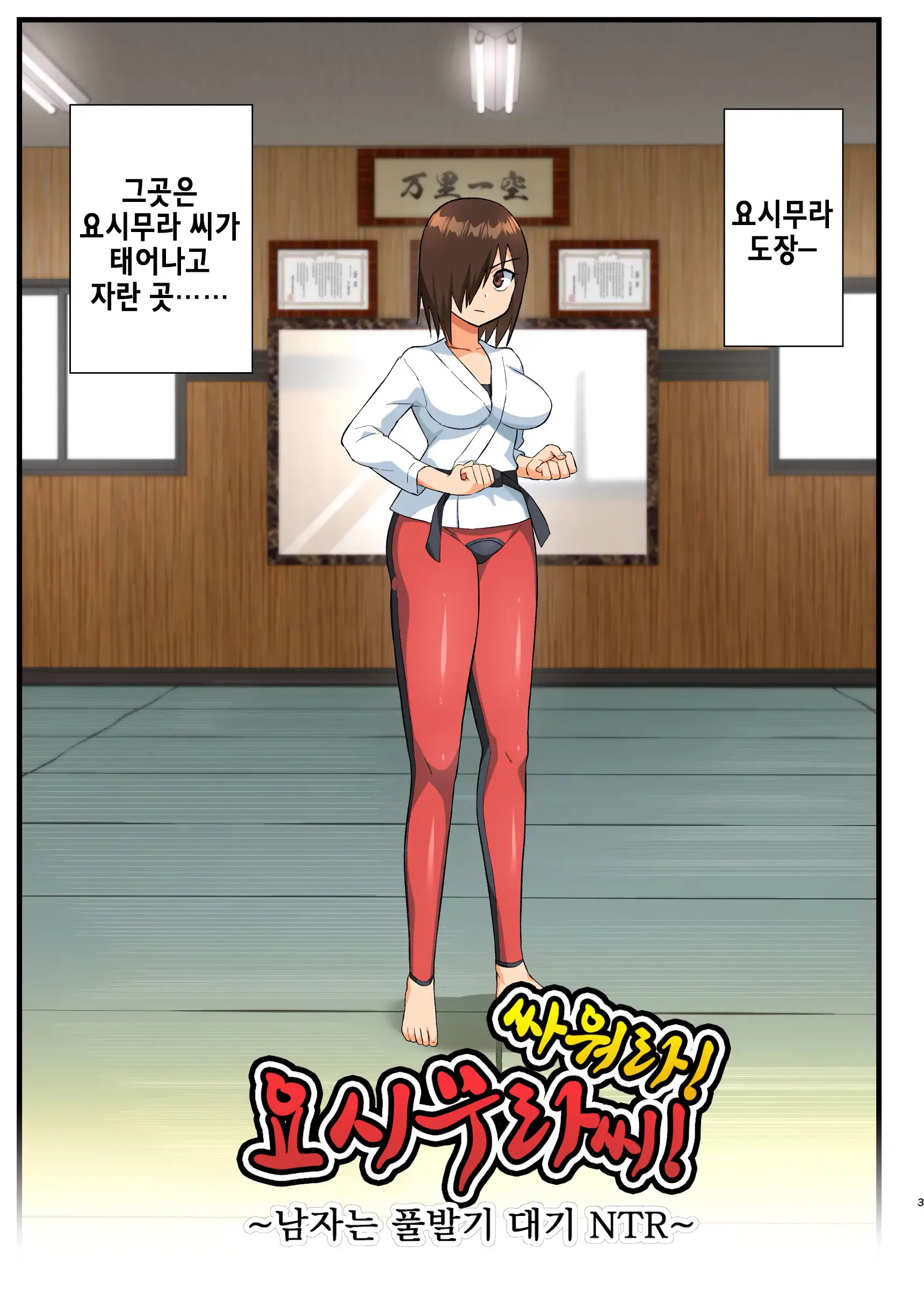Tatakae! Yoshimura-San! 1 ~Otoko Wa Full Bokki Oazuke NTR~ | 싸워라! 요시무라 씨! 1 ~남자는 풀발기 대기 NTR~