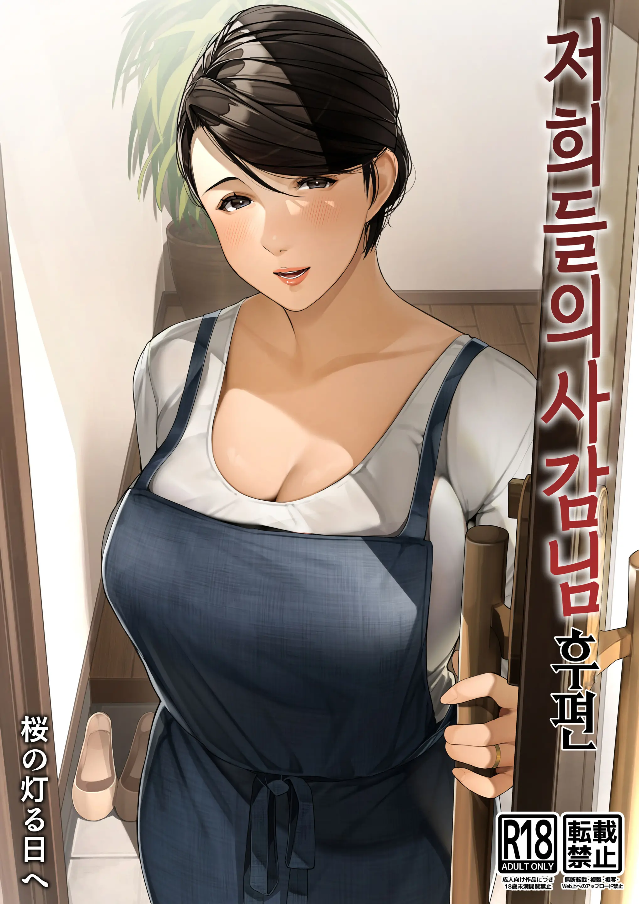 Bokura No Ryoubo-San - Kouhen L 저희들의 사감님-후편