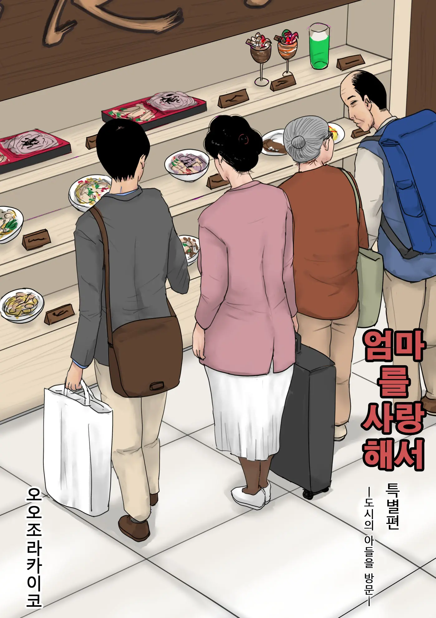 Haha Ni Koishite Tokubetsu Hen -Tokai No Musuko O Tazunete- | 엄마 를 사랑 해서 특별편 -도시의 아들을 방문-
