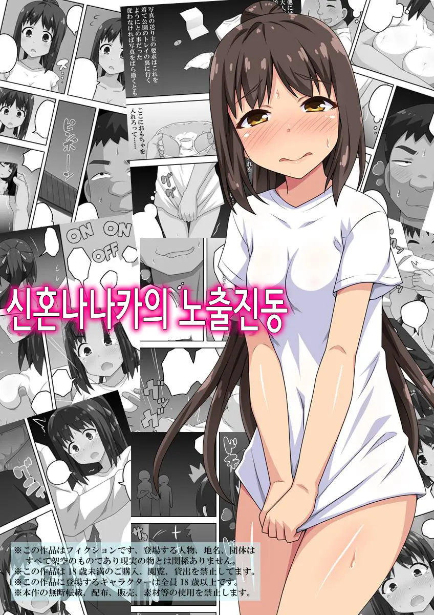 Niizuma Nanaka No Roshutsu Shindou | 신혼 나나카의 노출진동