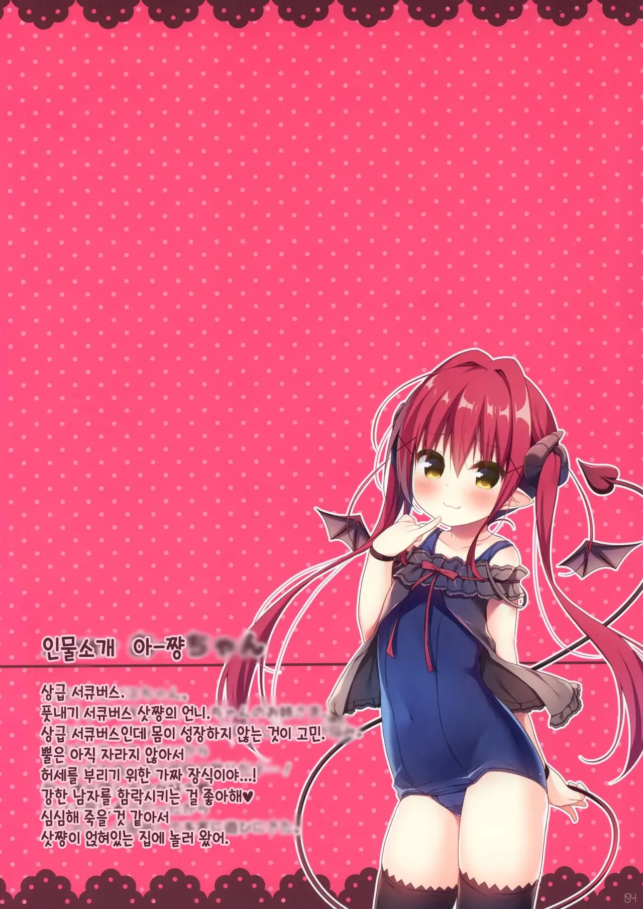 Succubus-Chan No Himatsubushi | 서큐버스의 심심풀이