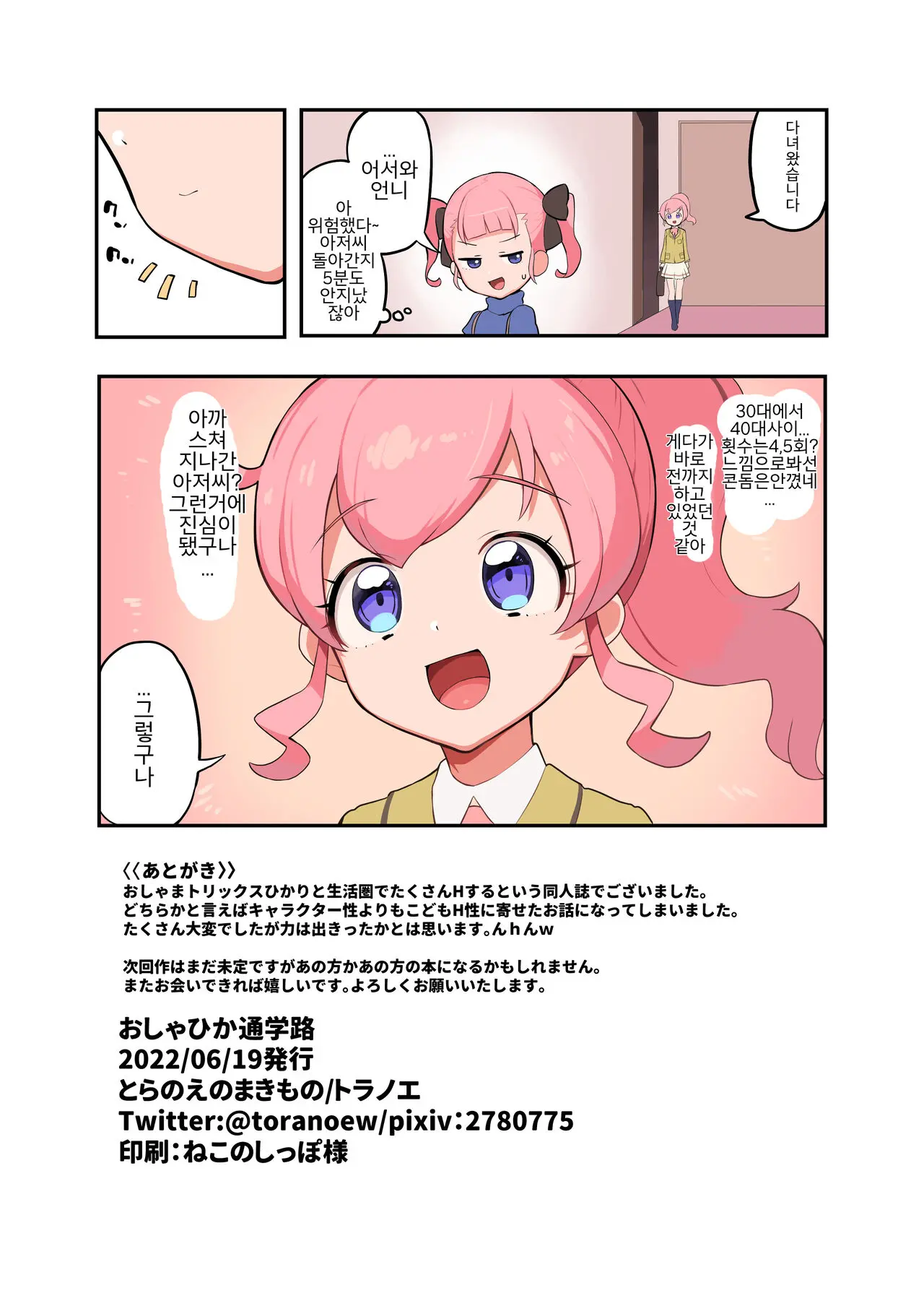 OshaHika Tsuugakuro