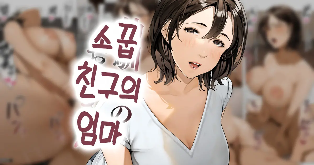 Osananajimi No Okaa-San | 소꿉친구의 엄마