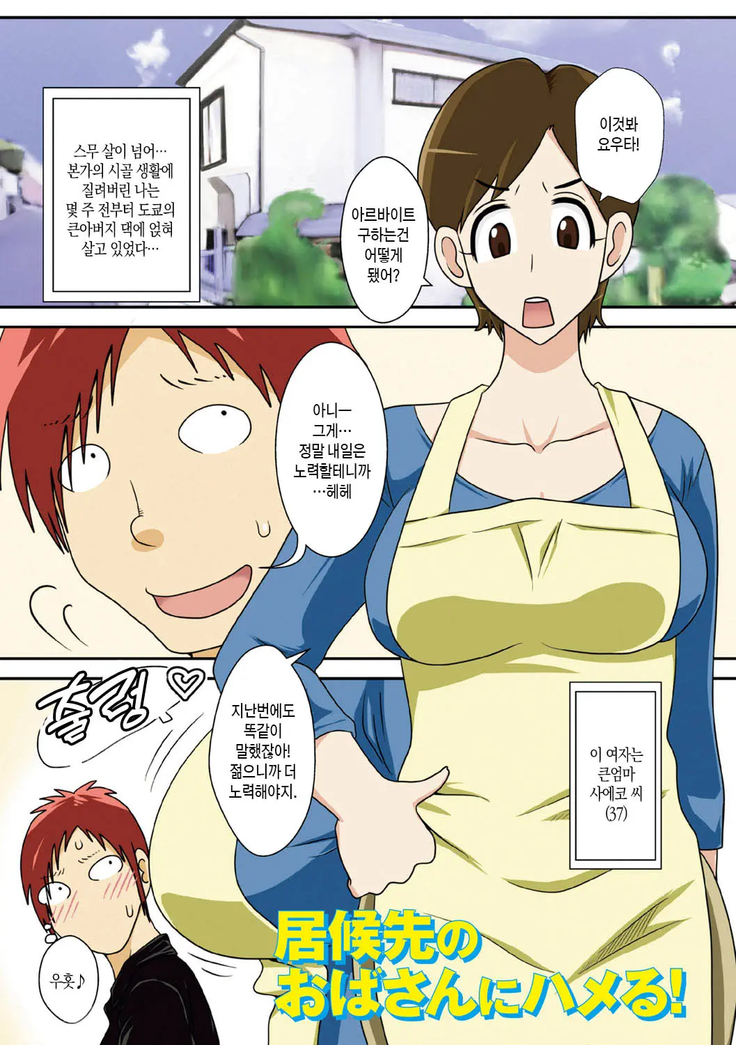 Isourou Saki No Obasan Ni Hameru! | 얹혀살고 있는 큰엄마에게 박다!
