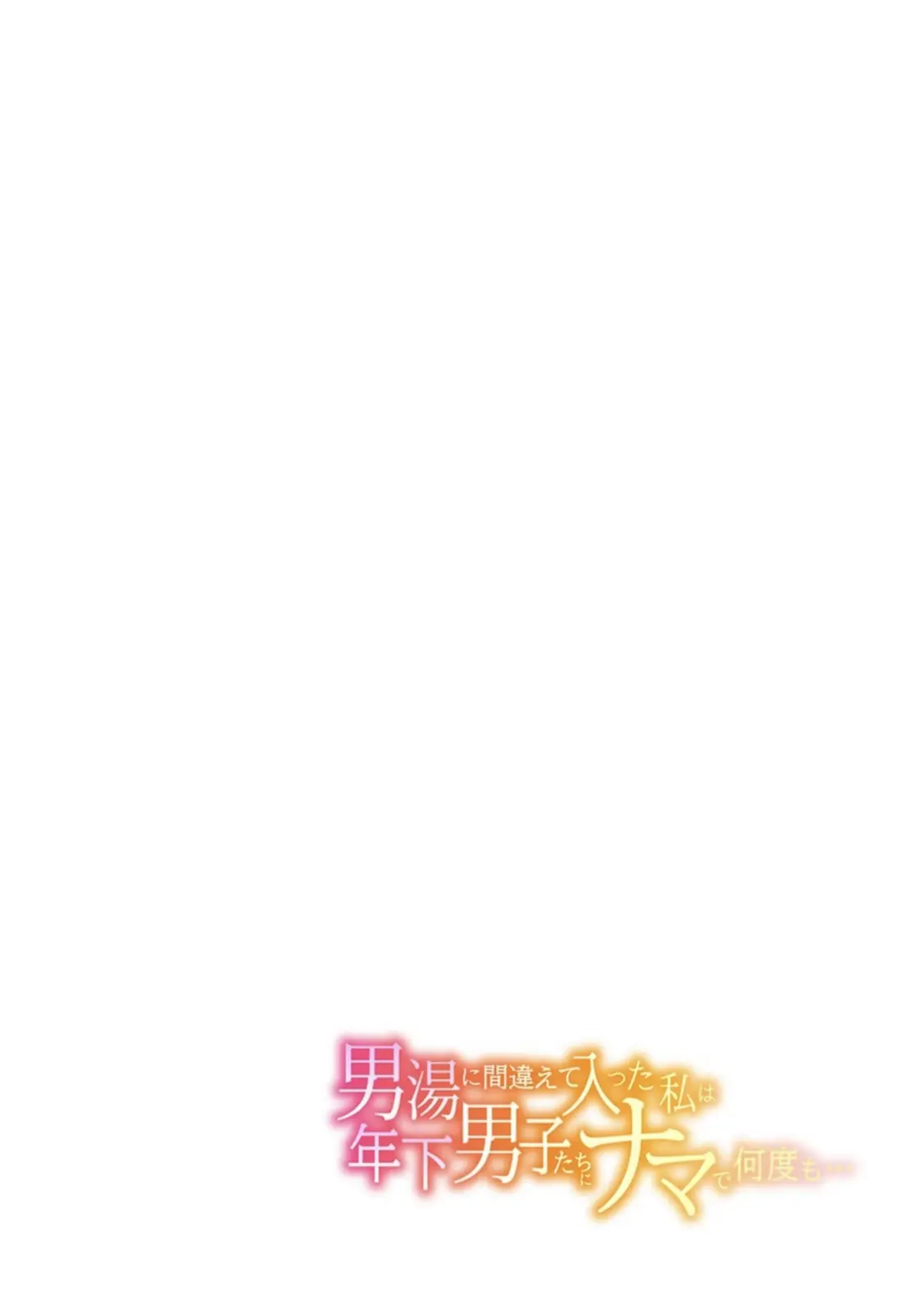 Otokoyu Ni Machigaete Haitta Watashi Wa Toshishita Danshi-Tachi Ni Nama De Nando Mo... Katabutsu Onna No Ikigao Tamanneewa W (1) | 남탕에 잘못 들어간 나는 연하의 남자 들에게 생으로몇 번이나...