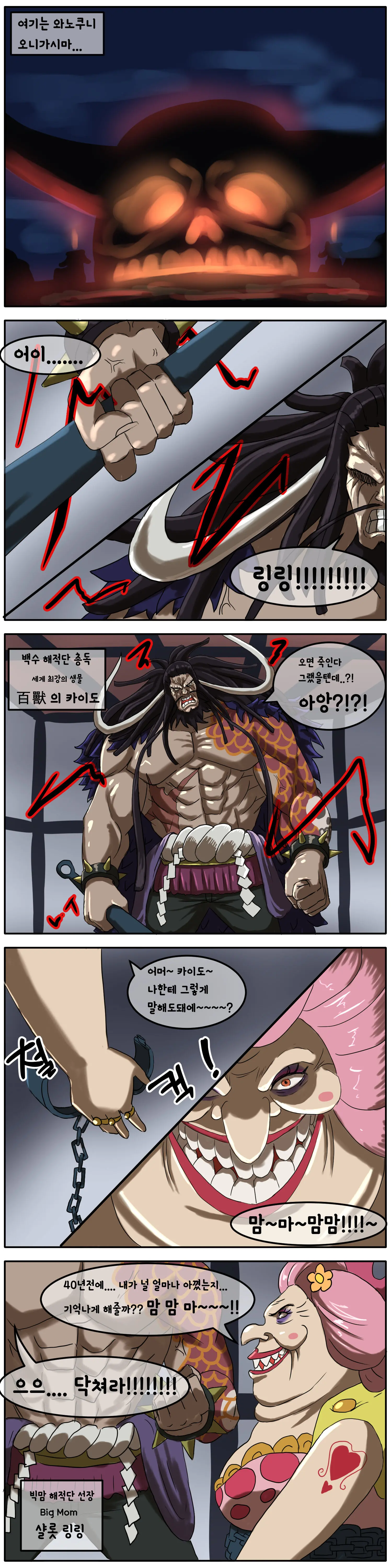빅맘이 카이도의 아다를 때줬다는 만화