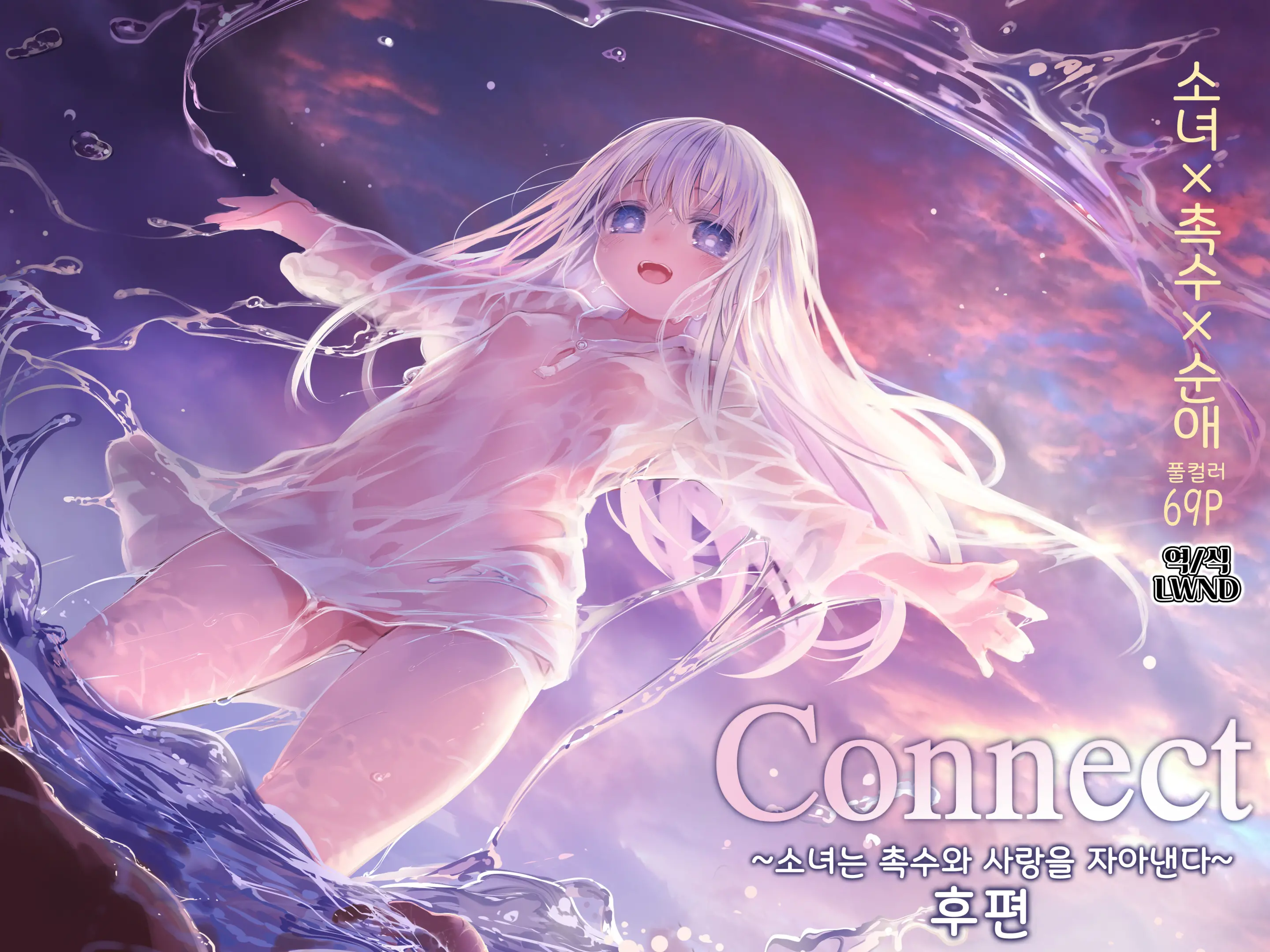 Connect -Shoujo Wa Shokushu To Ai O Tsumugu- Kouhen | Connect -소녀는 촉수와 사랑을 자아낸다- 후편