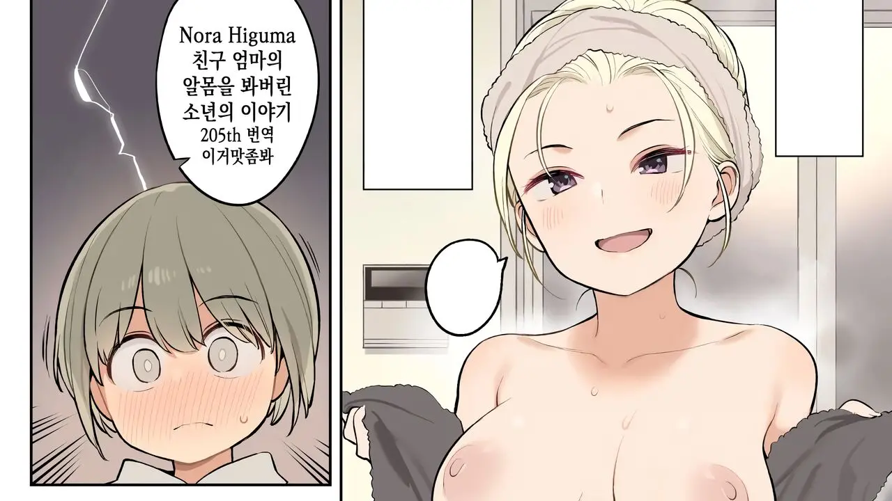 Nora Higuma] Tomodachi No Okaa-San No Hadaka O Michatta Shounen No Ohanashi | 친구 엄마의 알몸을 봐버린 소년의 이야기