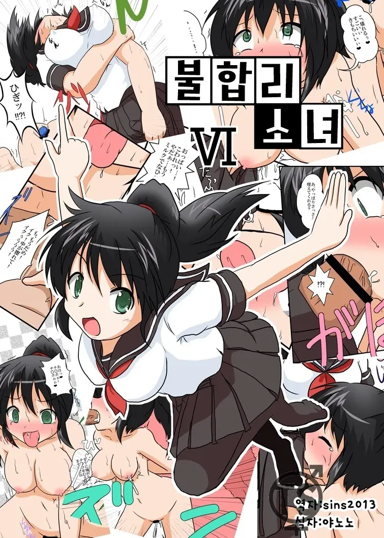 Rifujin Shoujo VI | 불합리소녀 VI