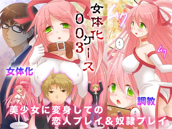 Nyotaika Case 003 Bishoujo Ni Henshin Shite No Koibito Play & Dorei Play | 여체화 케이스 003 미소녀로 변신해서 연인 플레이&노예 플레이