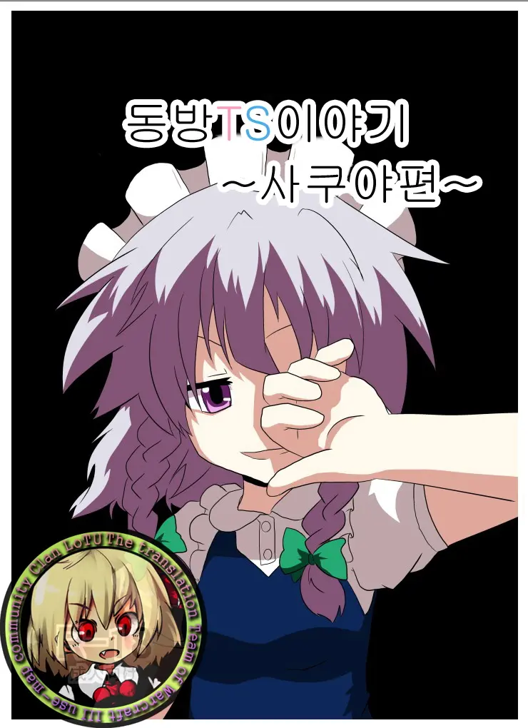 Touhou TS Monogatari ~Sakuya Hen~ | 동방 TS 이야기 ~사쿠야편~