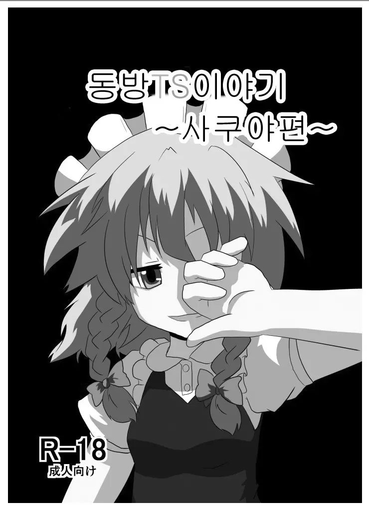 Touhou TS Monogatari ~Sakuya Hen~ | 동방 TS 이야기 ~사쿠야편~