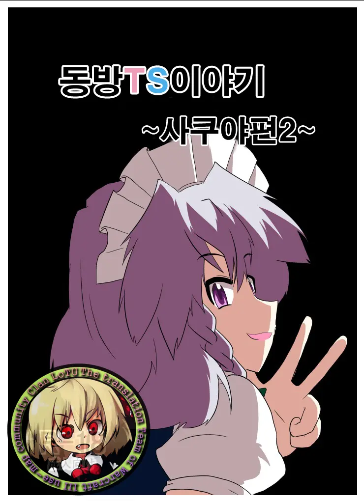 Touhou TS Monogatari ~Sakuya Hen 2~ | 동방 TS 이야기 ~사쿠야편2~