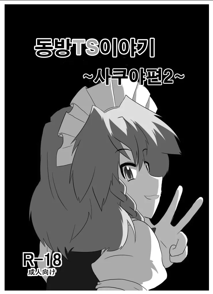 Touhou TS Monogatari ~Sakuya Hen 2~ | 동방 TS 이야기 ~사쿠야편2~