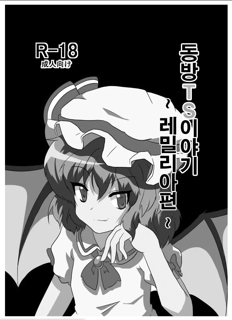 Touhou TS Monogatari ~Remilia Hen ~ | 동방 TS 이야기 ~레밀리아편~