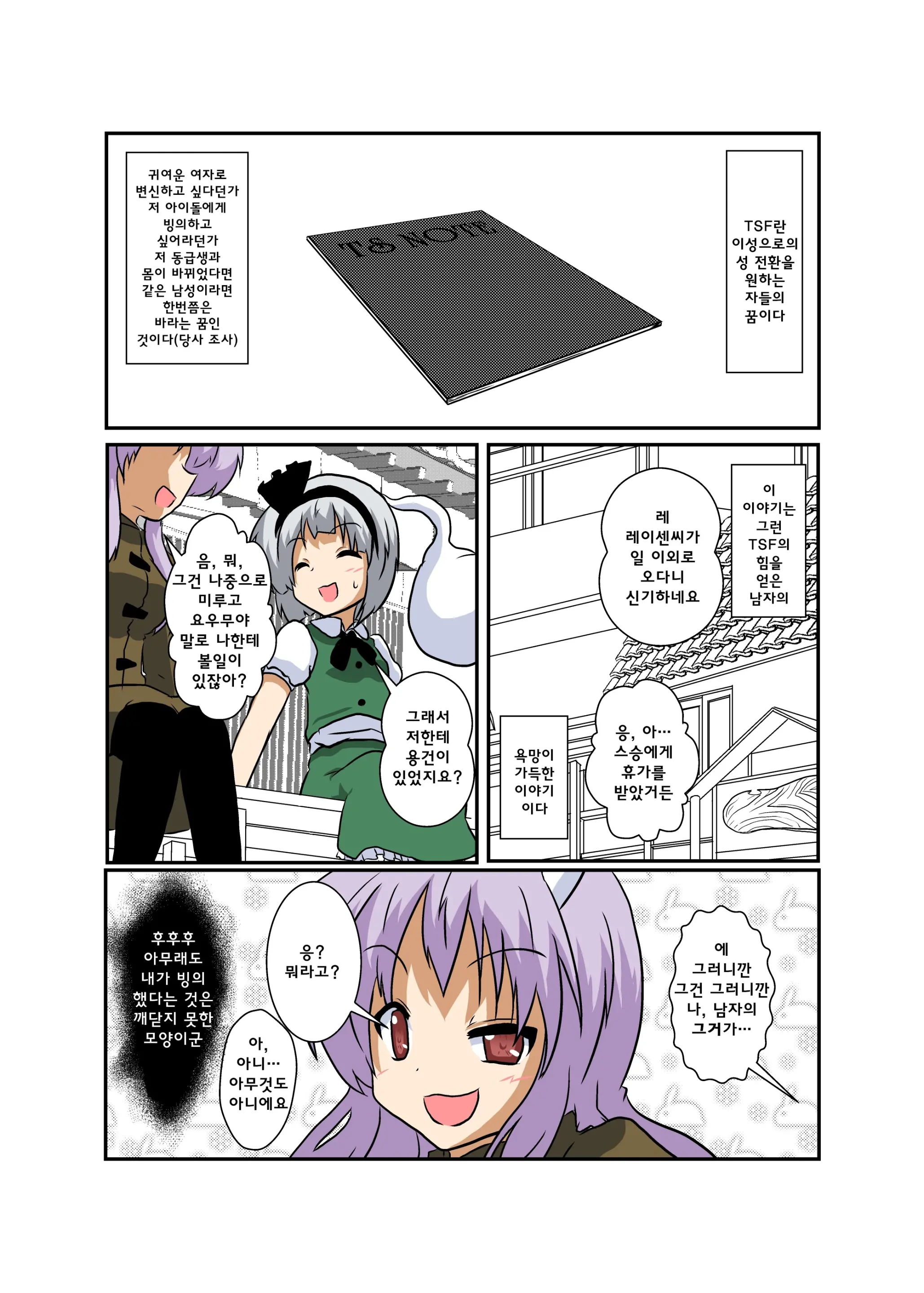 Touhou TS Monogatari ~UdonMyon Hen~ | 동방 TS 이야기 ~우동게묭편~