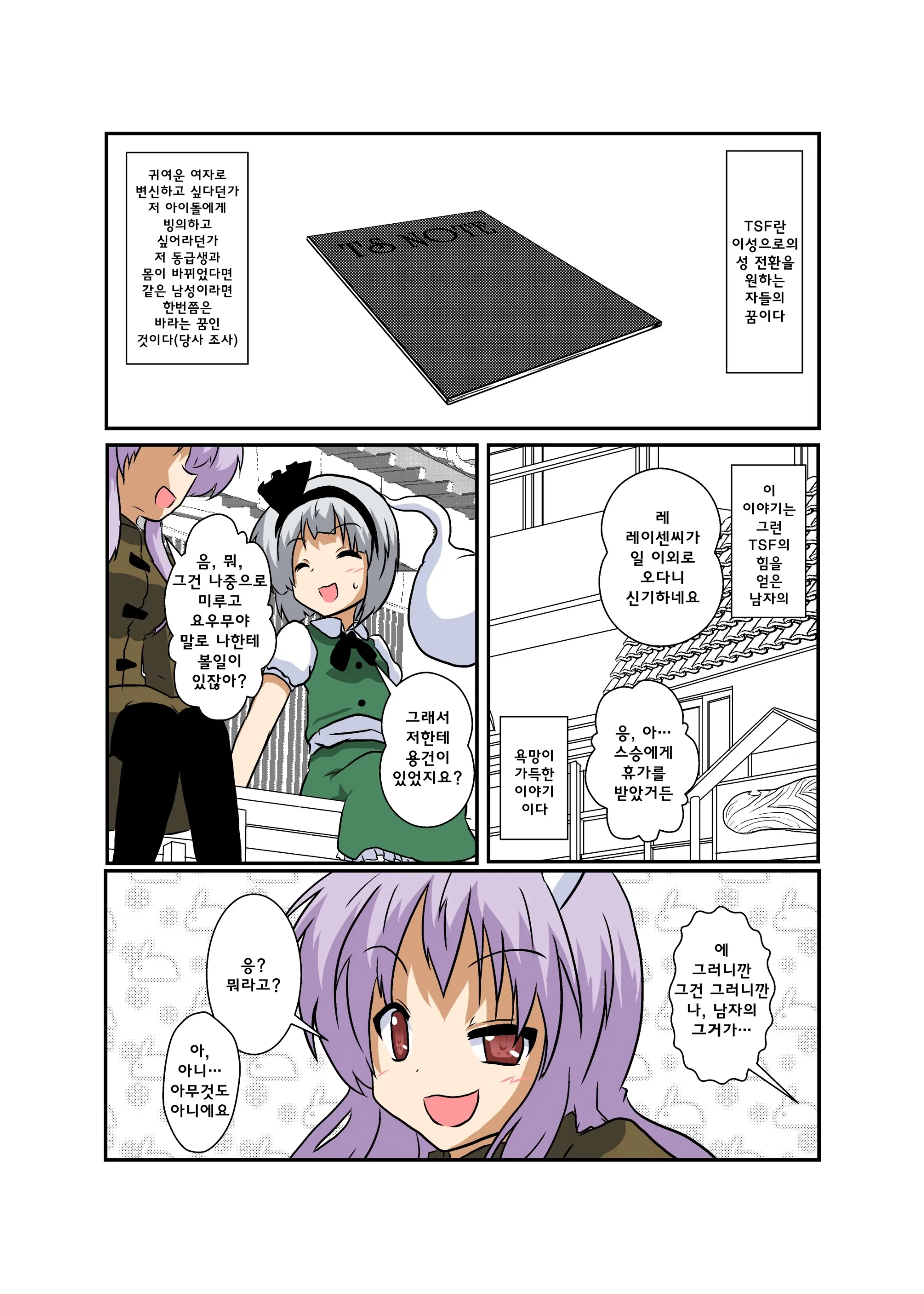 Touhou TS Monogatari ~UdonMyon Hen~ | 동방 TS 이야기 ~우동게묭편~