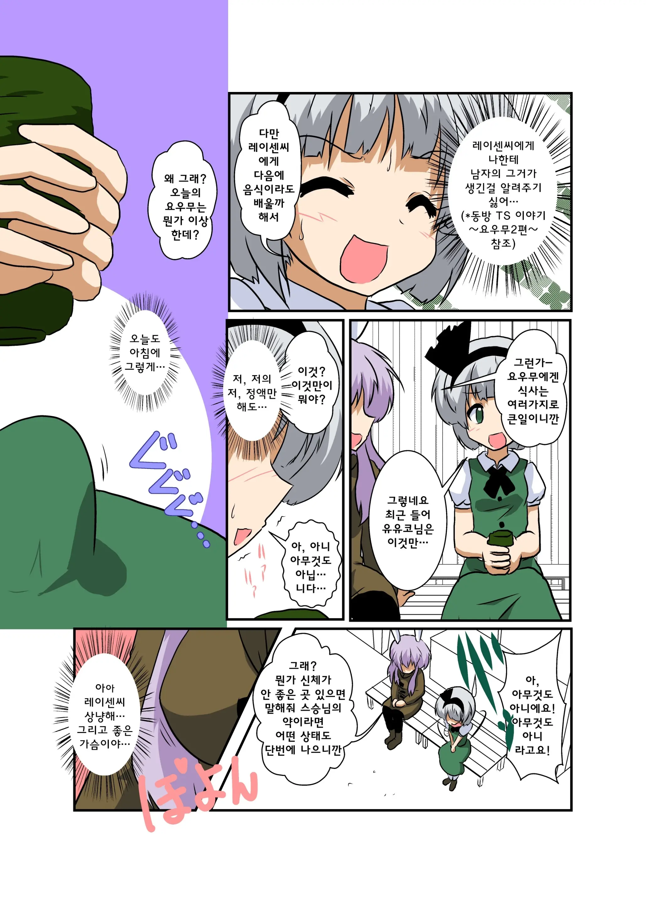 Touhou TS Monogatari ~UdonMyon Hen~ | 동방 TS 이야기 ~우동게묭편~