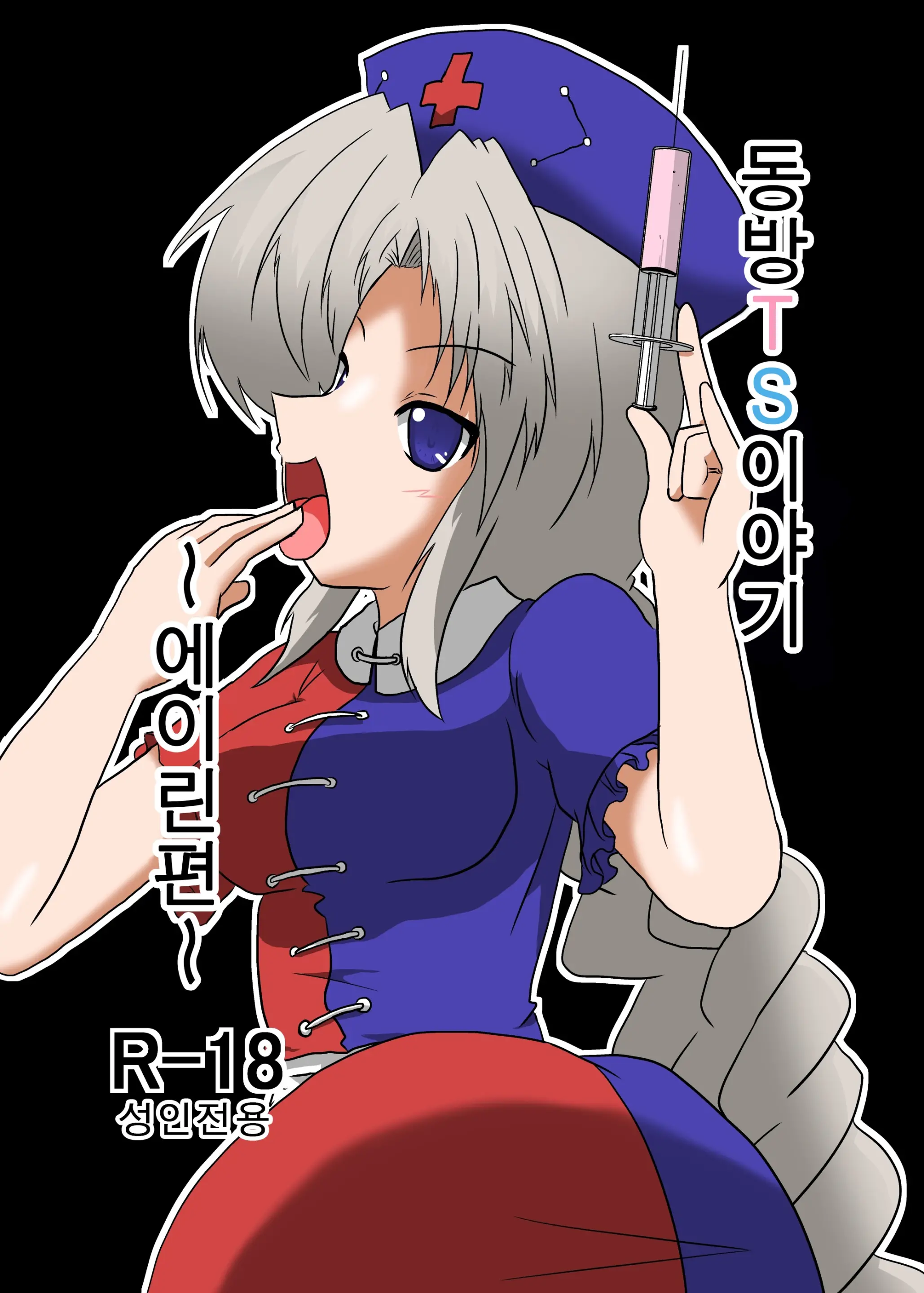 Touhou TS Monogatari ~Eirin Hen~ | 동방 TS 이야기 ~에이린편~