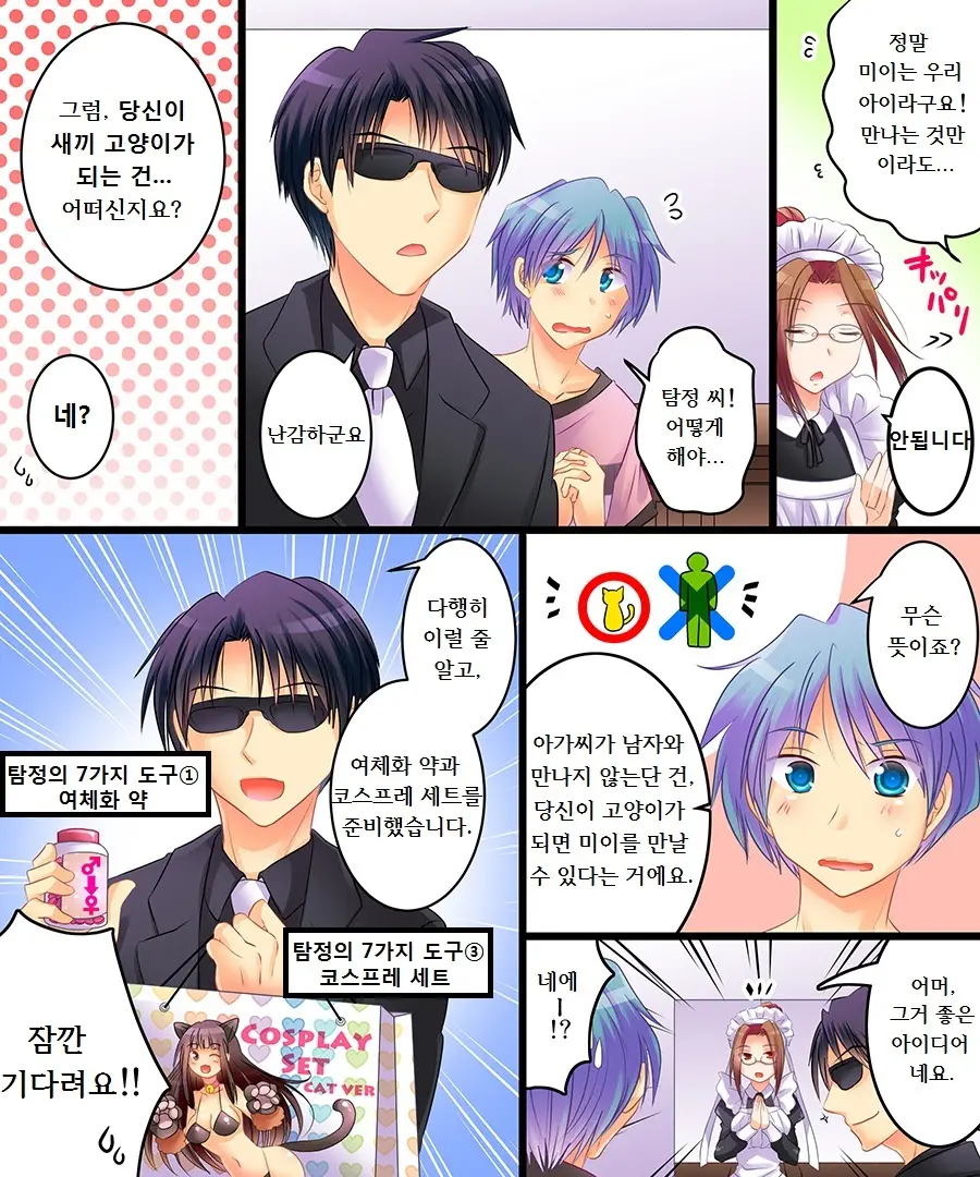 Saimin Tantei - Koneko-Chan O Sagase! | 최면탐정 새끼 고양이를 찾아라!