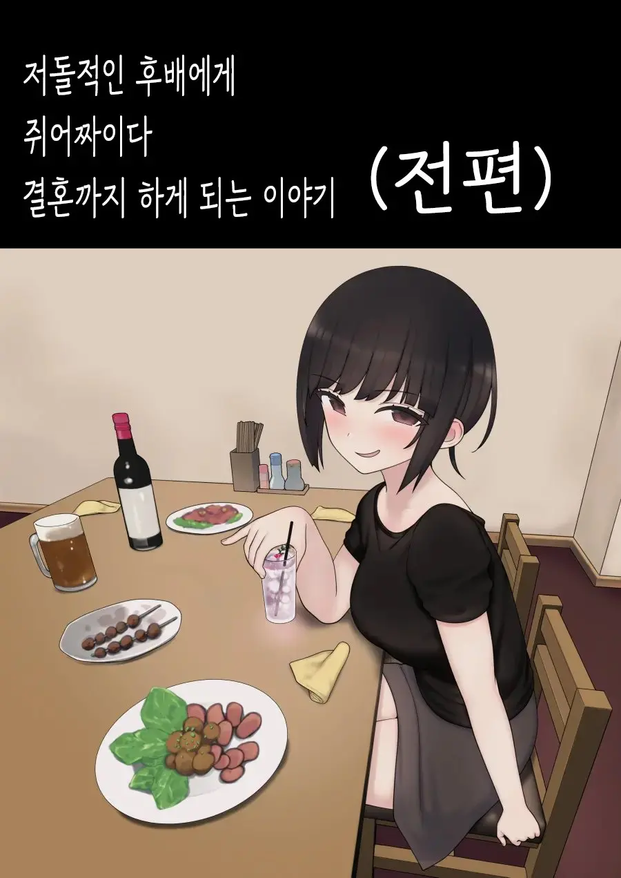 Shitataka Kouhai-Chan Ni Shiboraremakutte Kekkon Suru Made No Ohanashi (Zenpen) | 저돌적인 후배에게 쥐어짜이다 결혼까지 하게 되는 이야기