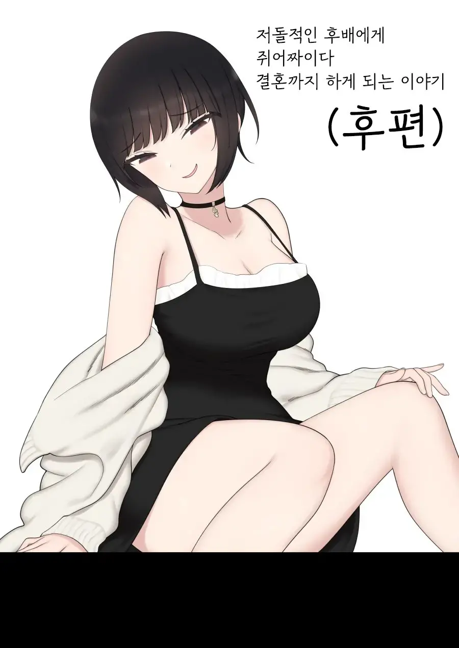 Shitataka Kouhai-Chan Ni Shiboraremakutte Kekkon Suru Made No Ohanashi (Kouhen) | 저돌적인 후배에게 쥐어짜이다 결혼까지 하게 되는 이야기