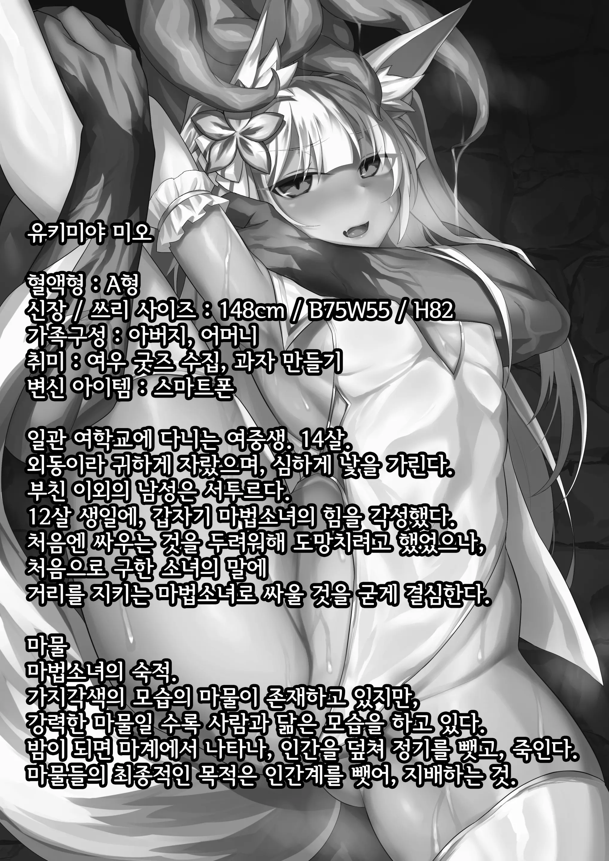 Mahou Shoujo Kanraku -Yukimiya Mio No Baai- | 마법소녀 함락 -유키미야 미오의 경우-
