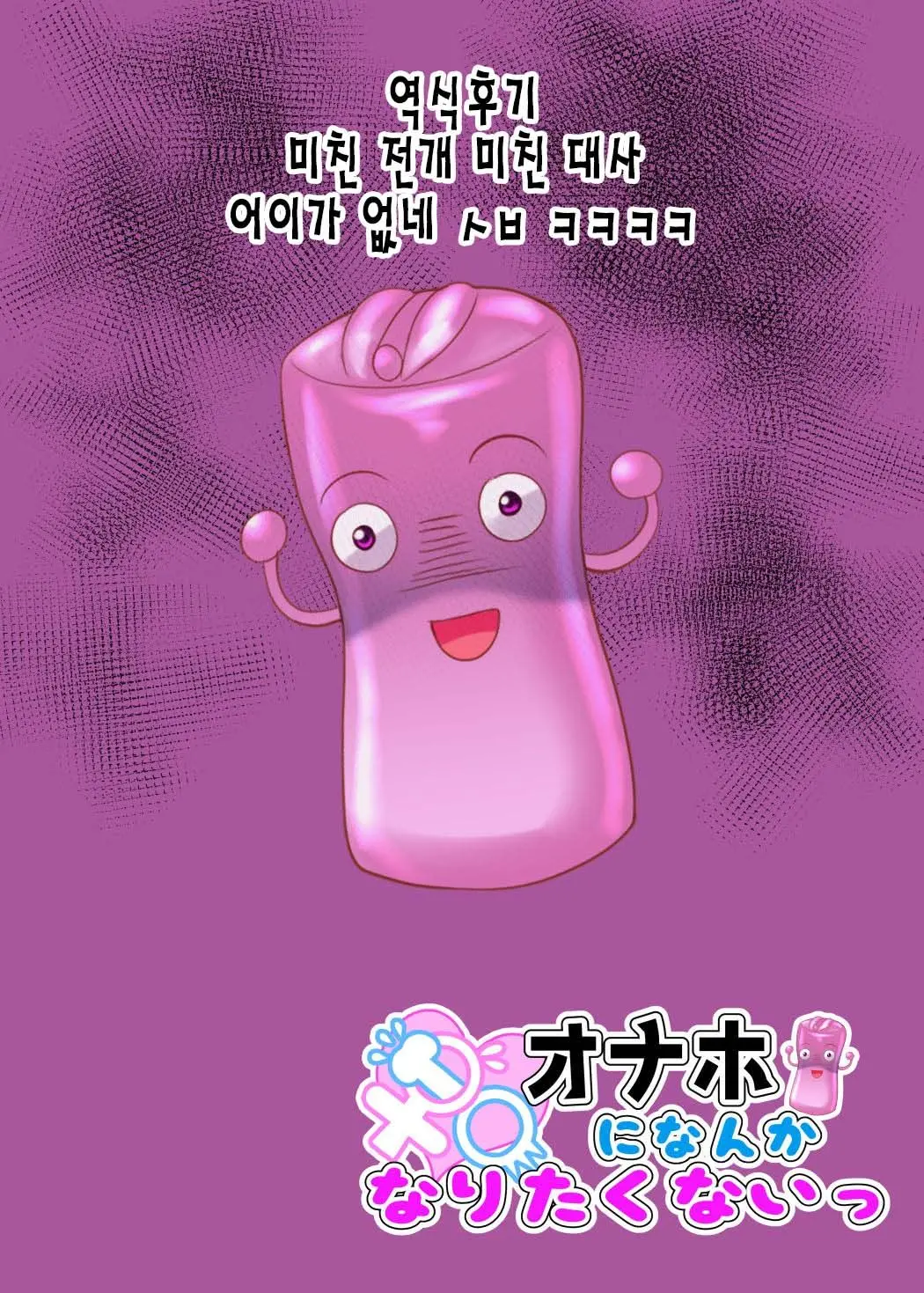 Onaho Ni Nanka Naritakunai | 오나홀 같은 건 절대 되고 싶지않아