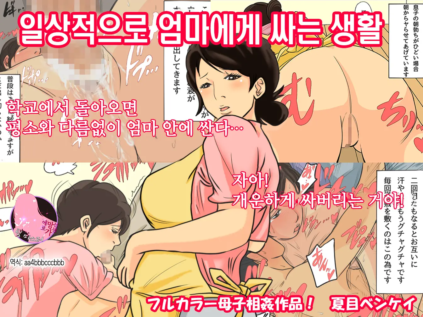 Nichijou-Teki Ni Okaa-San Ni Dasu Seikatsu | 일상적으로 엄마에게 싸는 생활