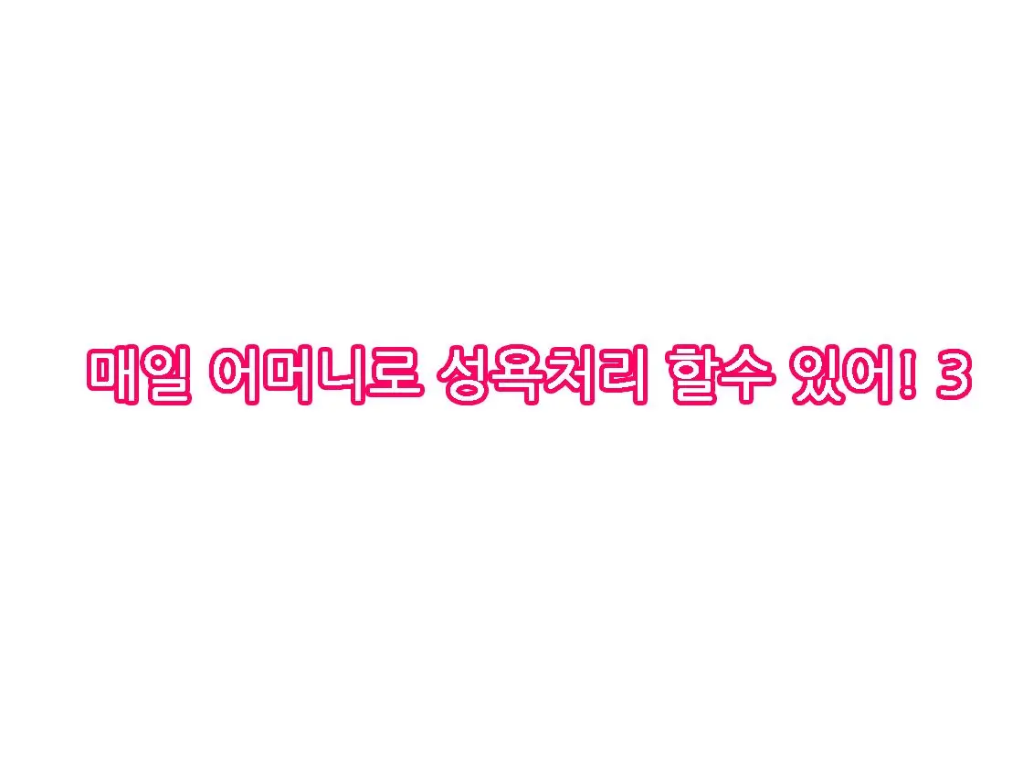Mainichi Okaa-San De Seiyoku Shori! 3 (Kari) | 매일 엄마로 성욕처리 3
