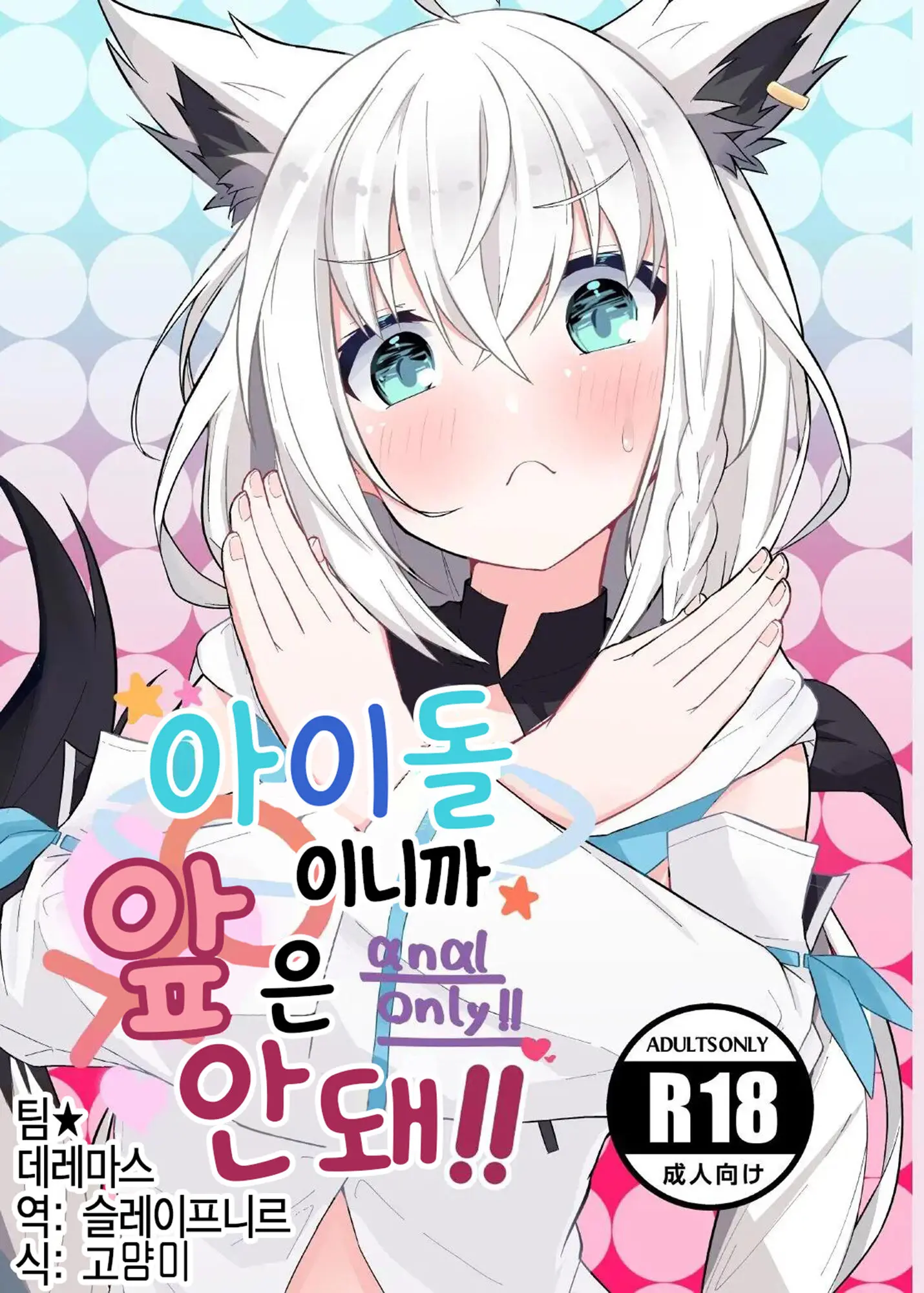 Idol Dakara Mae Wa Dame!! | 아이돌이니까 앞은 안돼!!