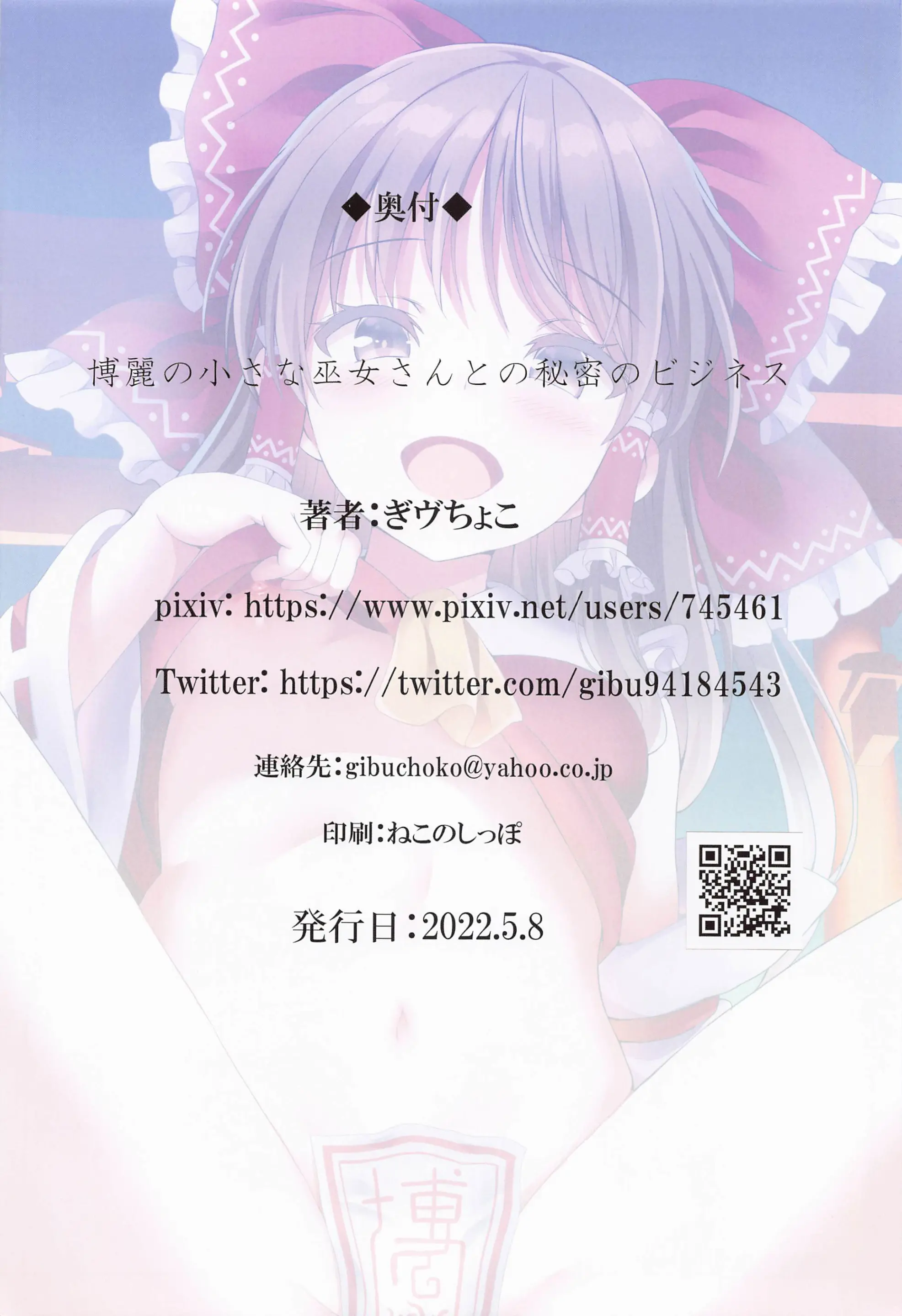 Hakurei No Chiisana Miko-San To No Himitsu No Business | 하쿠레이의 작은무녀씨와 비밀의 비즈니스