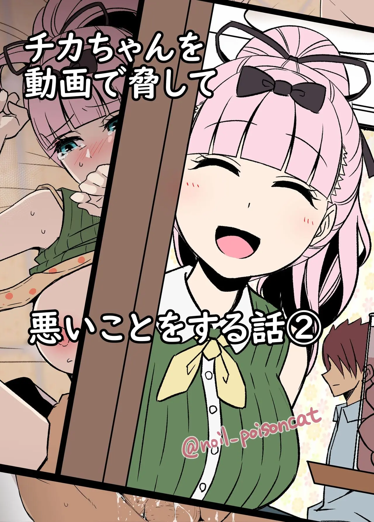 Chika-Chan O Douga De Odoshite Warui Koto O Suru Hanashi 2 | 치카 쨩을 영상으로 협박해서 나쁜 짓을 하는 이야기 2