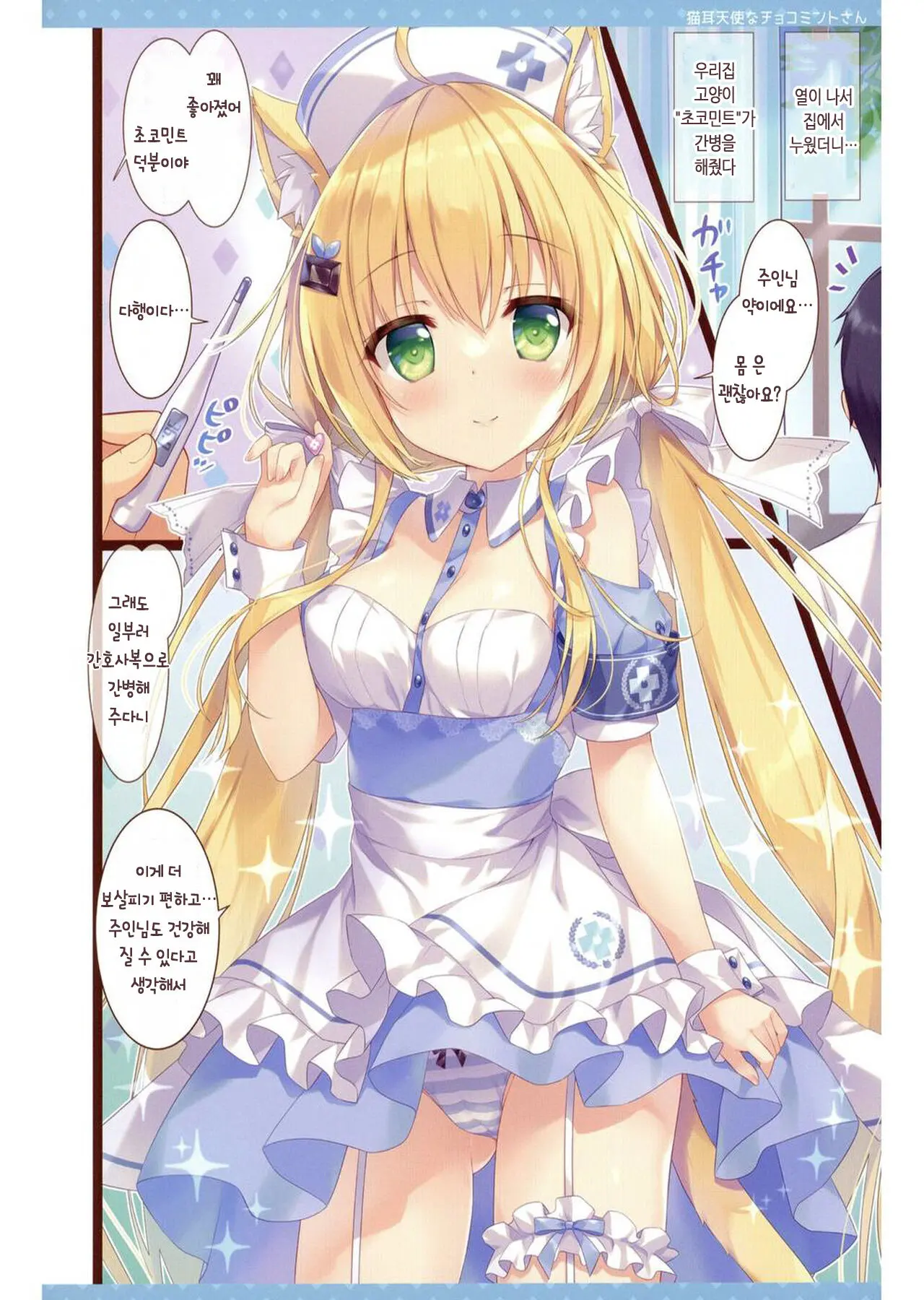 Nekomimi Tenshi Na Choco Mint-San | 고양이귀 천사 초코민트양