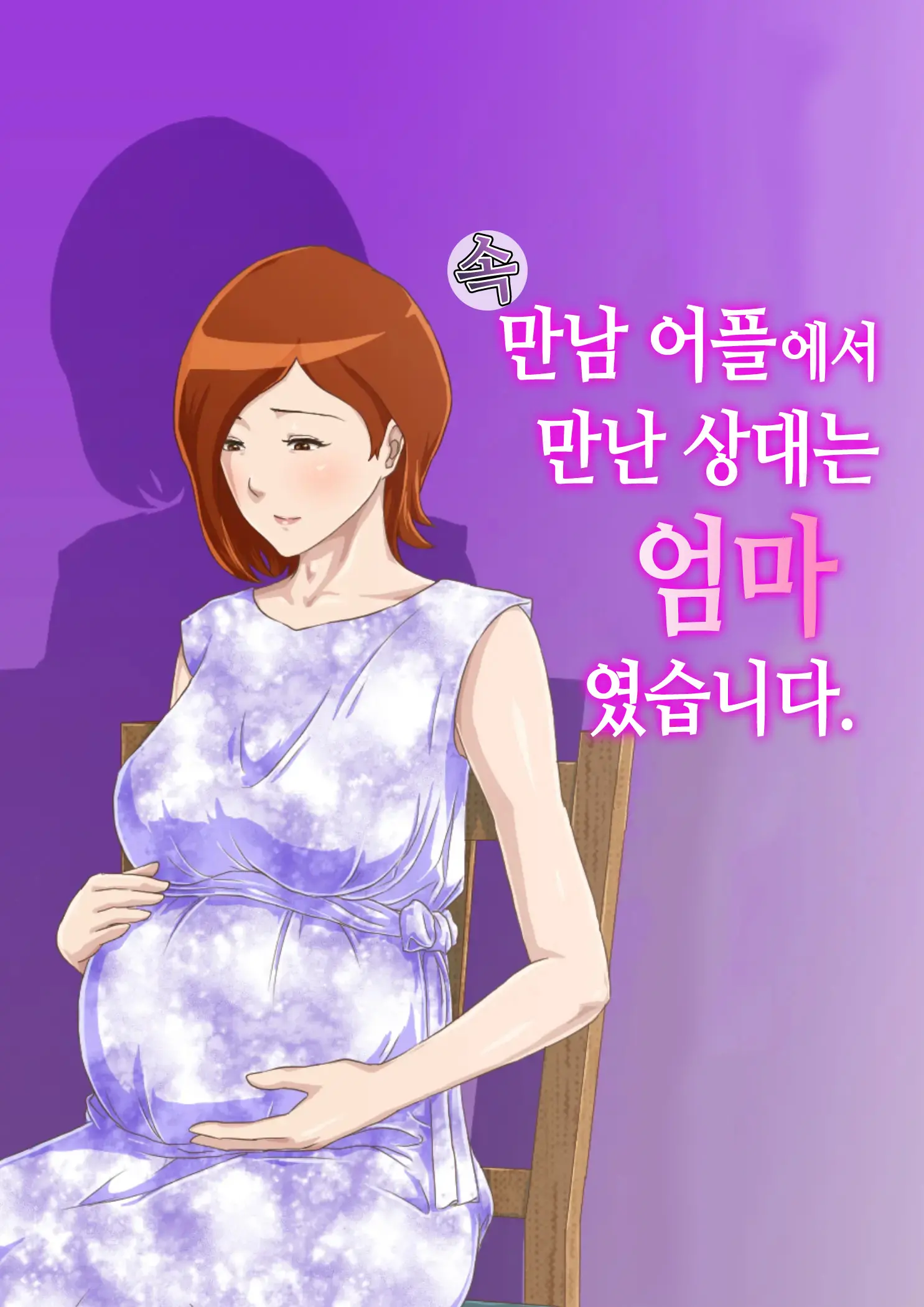 Zoku Matching Appli De Deatta Aite Wa Kaa-San Deshita | [속] 만남 어플에서 만난 상대는 엄마였습니다