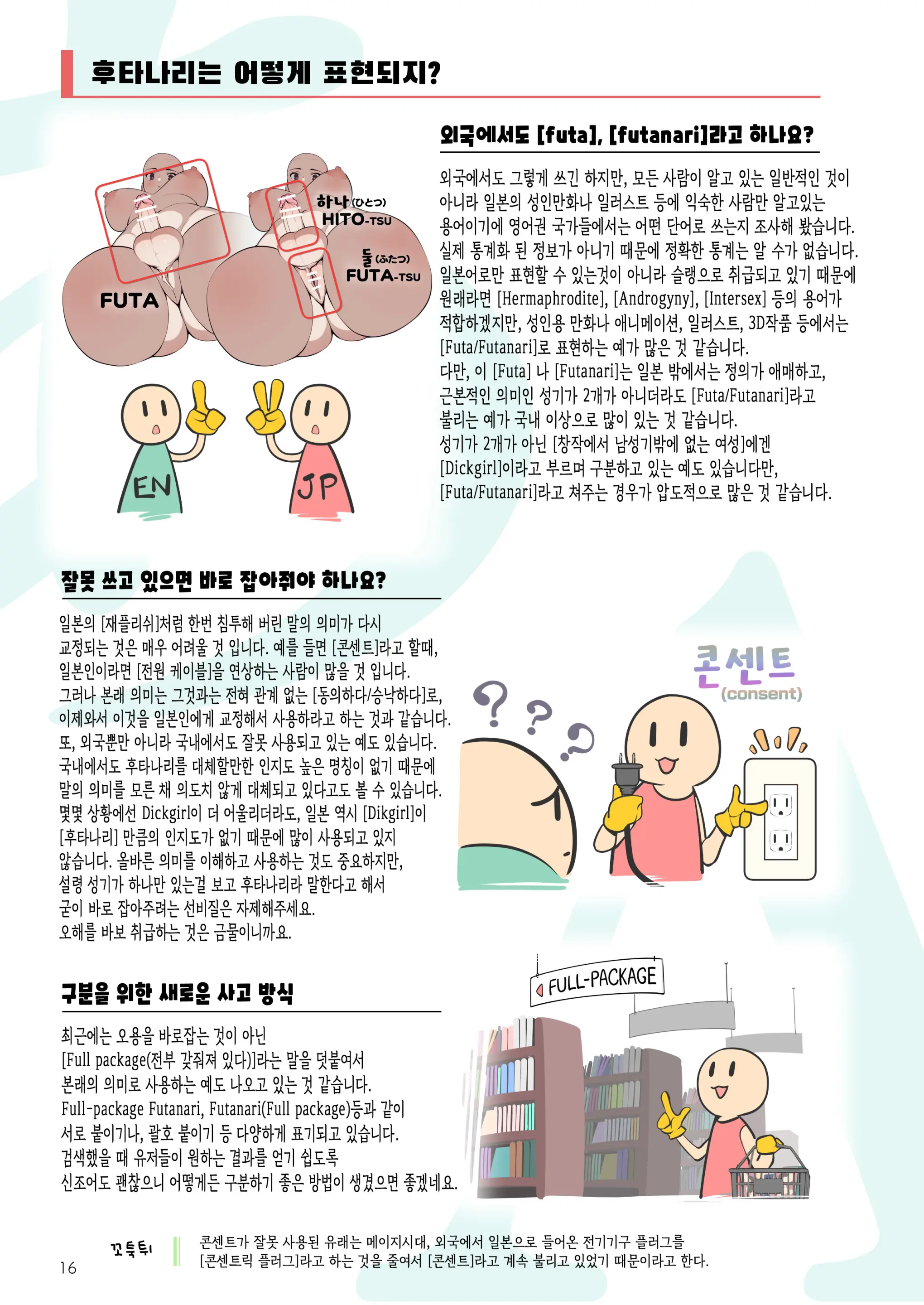 Futanari, Tte Nani? - What Is Futanari? | 후타나리가 뭐야?