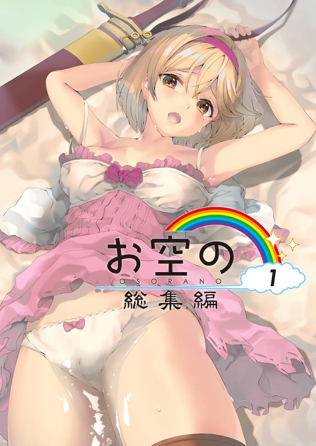 Osora No Soushuuhen 1 | 하늘의 총집편 1
