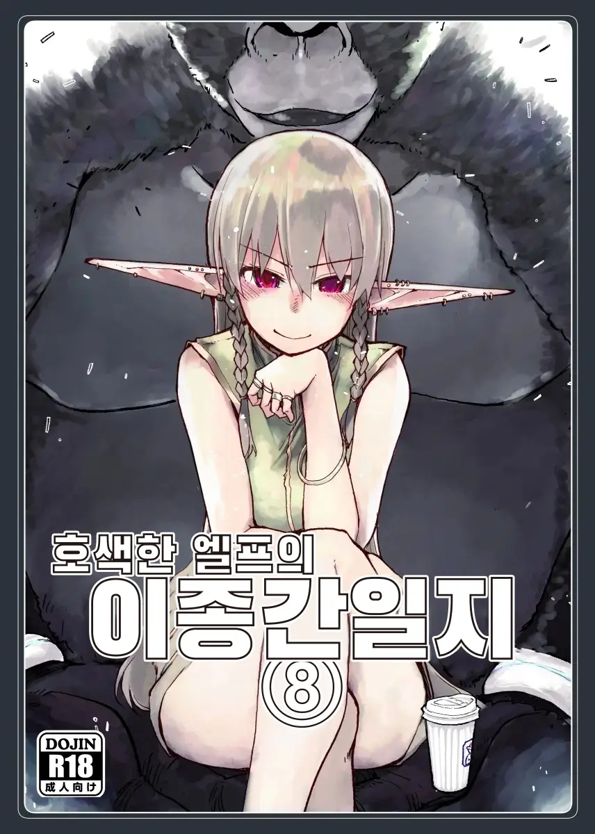 Dosukebe Elf No Ishukan Nikki 8 | 호색한 엘프의 이종간일기 8