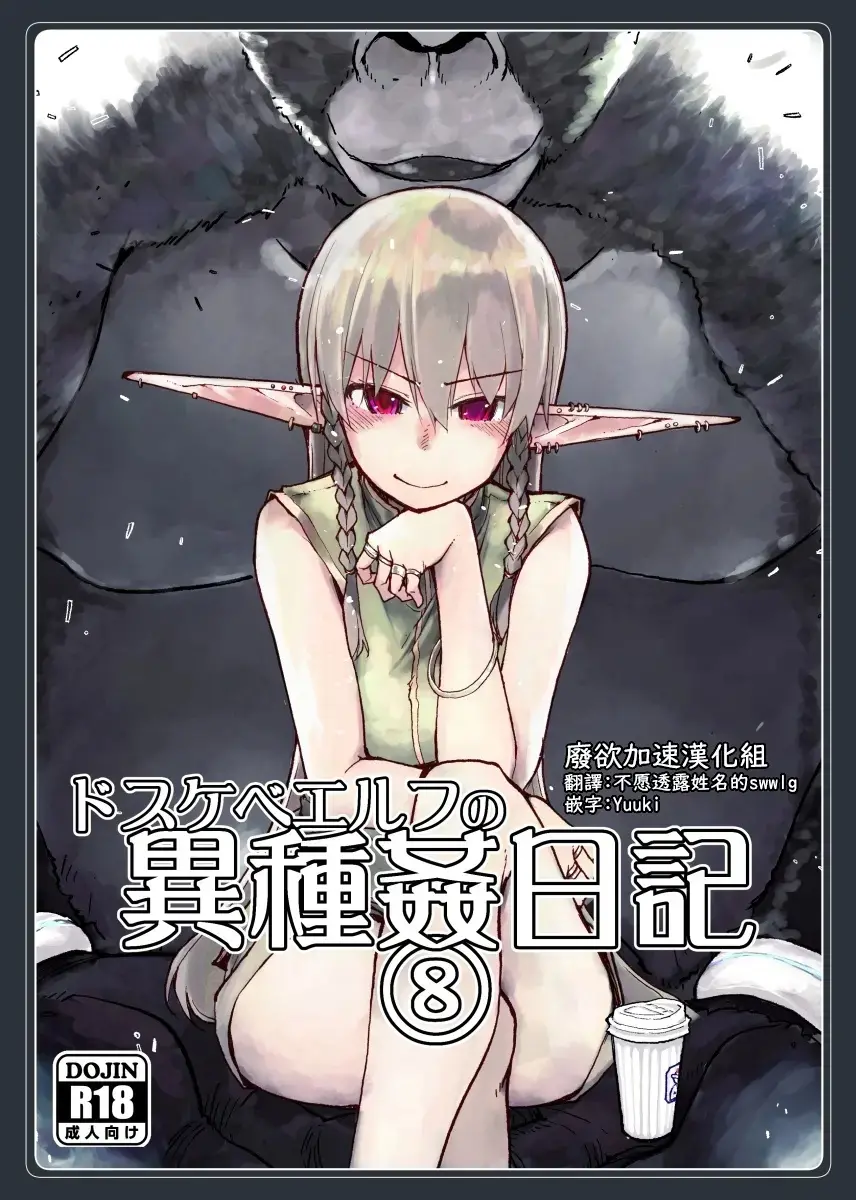 Dosukebe Elf No Ishukan Nikki 8 | 호색한 엘프의 이종간일기 8