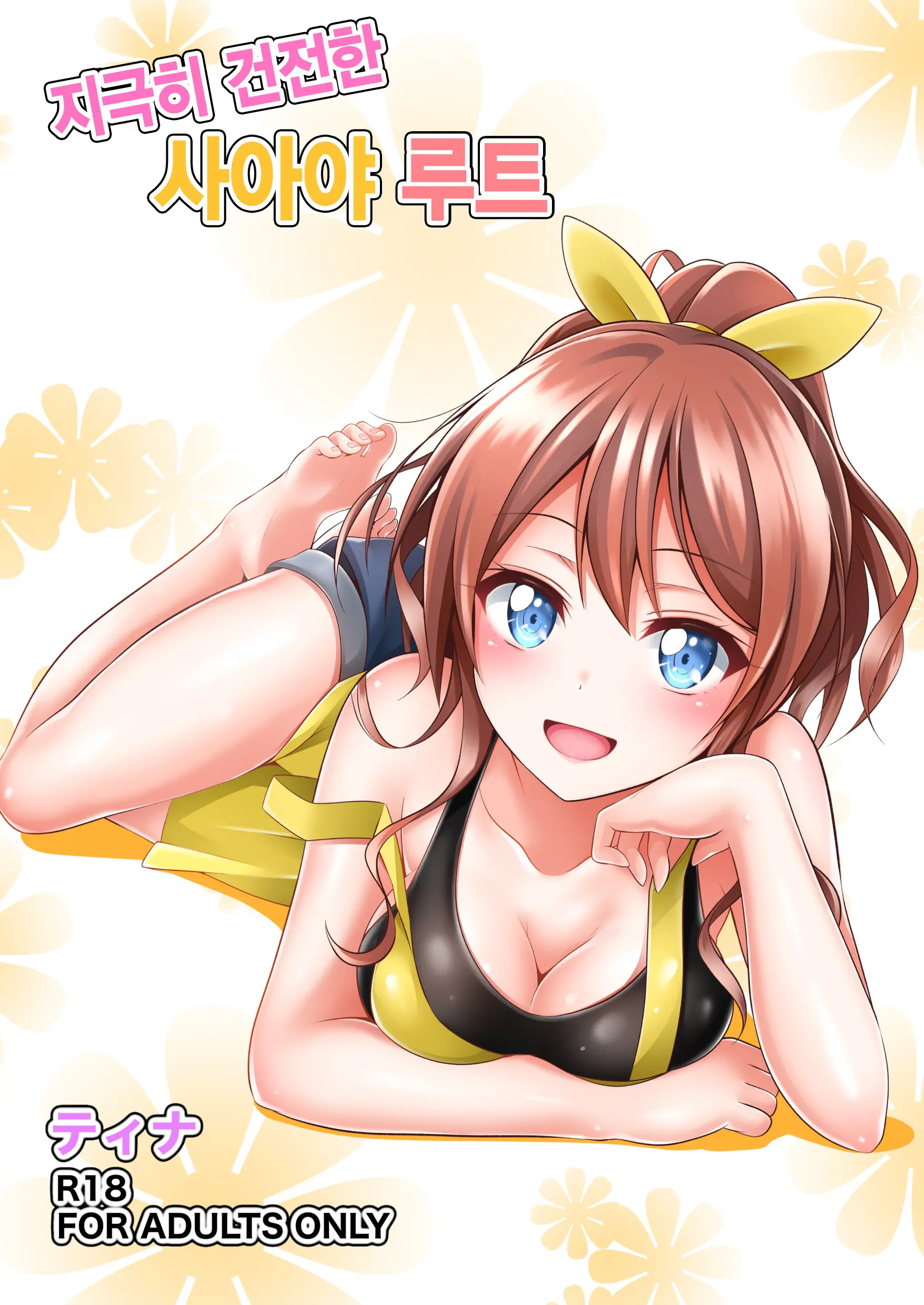 Itatte Kenzen Na Saaya Route | 지극히 건전한 사아야 루트