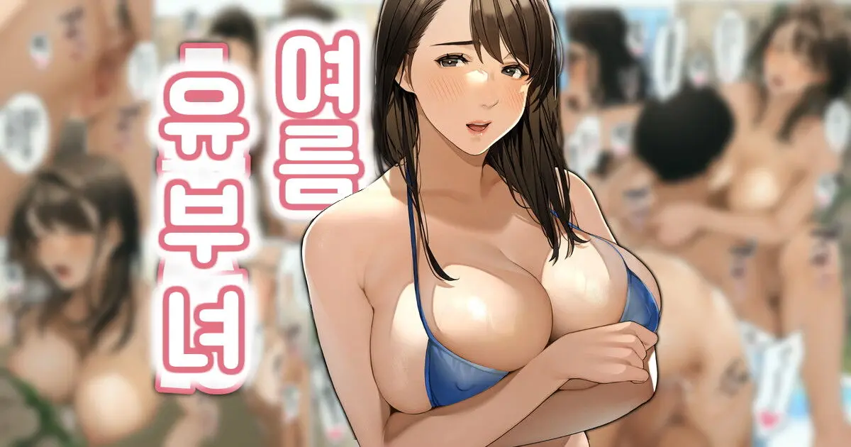 Natsu No Hitozuma-San #1 | 여름 유부녀 #1