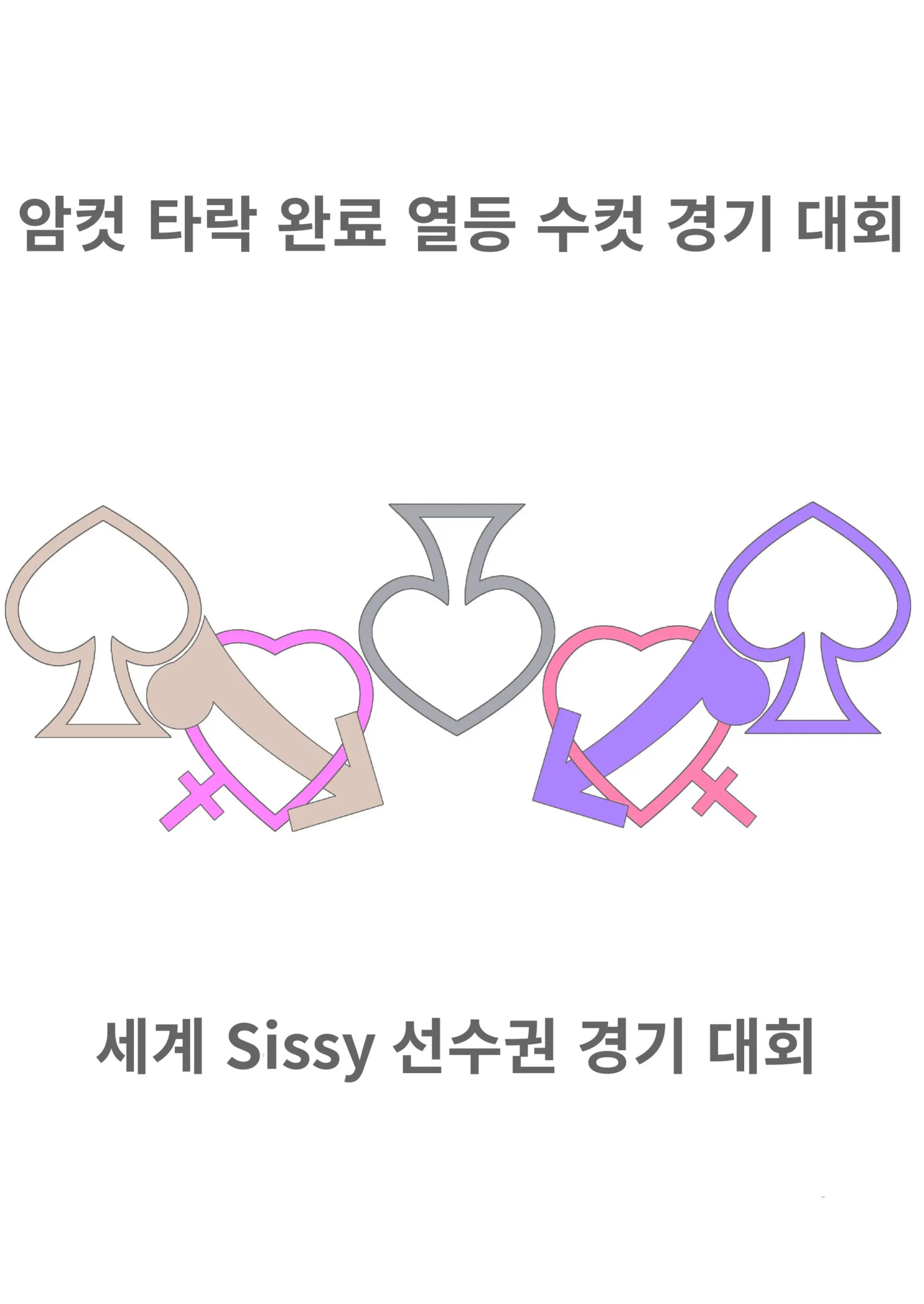 Mesulimpic Mesu Ochi-Zumi Retto Osu Kyougi Taikai Sekai Sissy Senshuken Kyougi Taikai