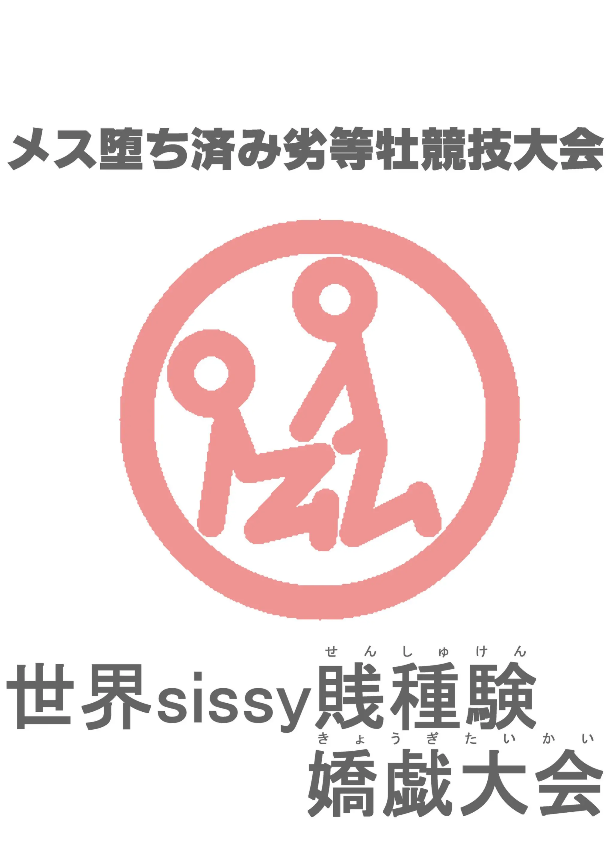 Mesulimpic Mesu Ochi-Zumi Retto Osu Kyougi Taikai Sekai Sissy Senshuken Kyougi Taikai